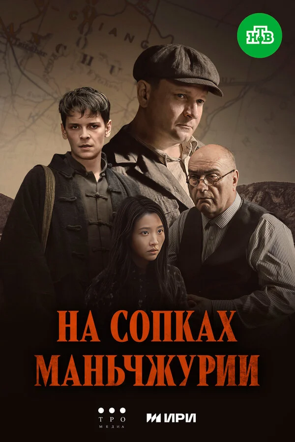 На сопках Маньчжурии постер - смотреть онлайн
